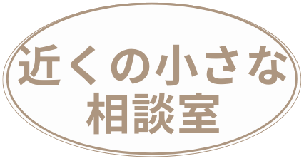 近くの小さな相談室